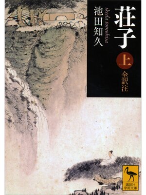cover image of 荘子　上　全訳注